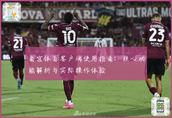 南宫体育客户端使用指南：核心功能解析与实际操作体验