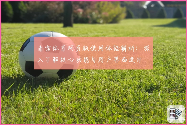 南宫体育网页版使用体验解析：深入了解核心功能与用户界面设计