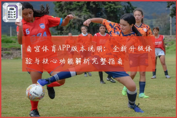 南宫体育APP版本说明：全新升级体验与核心功能解析完整指南