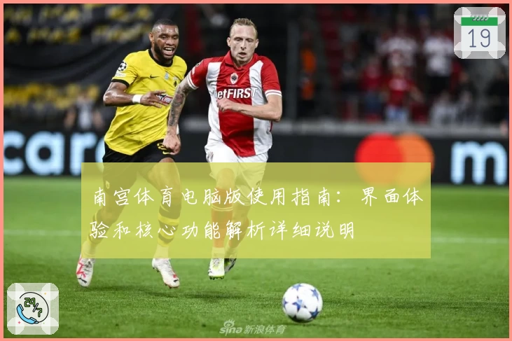 南宫体育电脑版使用指南：界面体验和核心功能解析详细说明